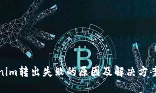 Tokenim转出失败的原因及解决方案详解
