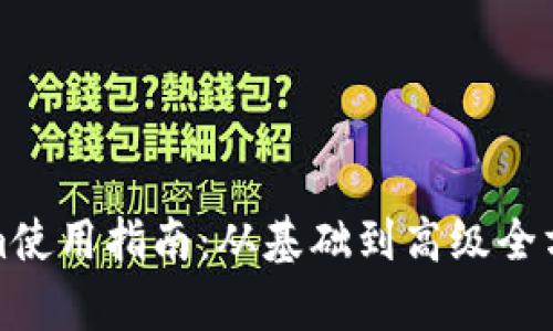 Tokenim使用指南：从基础到高级全方位解析
