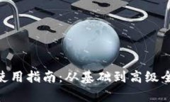 Tokenim使用指南：从基础到