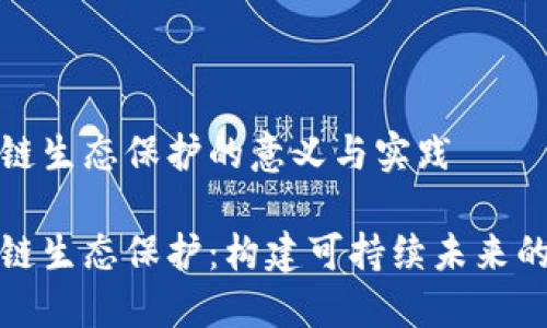 区块链生态保护的意义与实践
区块链生态保护:构建可持续未来的关键