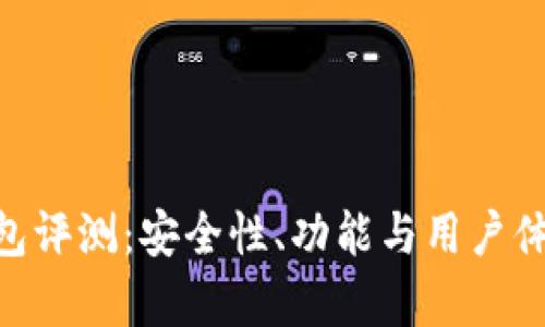 Tokenim钱包评测:安全性、功能与用户体验深入分析