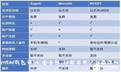 Tokenim钱包评测：安全性、