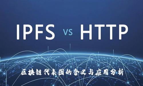 区块链代表图的含义与应用分析