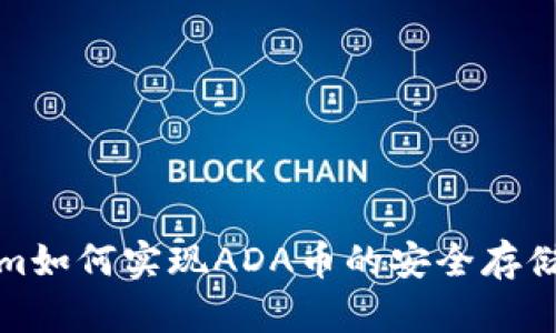 Tokenim如何实现ADA币的安全存储与管理
