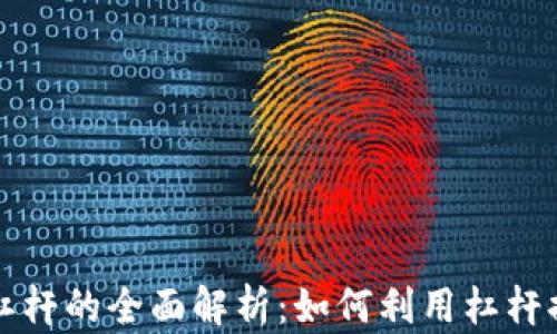 区块链合约杠杆的全面解析:如何利用杠杆提升投资收益
