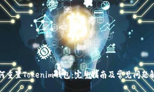 如何重置Tokenim钱包:完整指南及常见问题解答