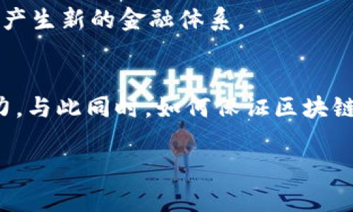 biao ti/biao ti区块链是什么？揭秘其诞生和发展历程/biao ti

/guanjianci区块链, 加密货币, 去中心化/guanjianci

区块链的定义
区块链是一种分布式账本技术，能够在多个计算机系统中记录交易数据并保证数据在不同参与者之间的一致性和透明性。其基本结构由多个
