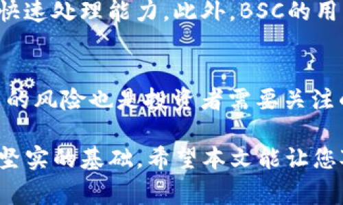 baioti深入了解区块链BSC：构建去中心化应用的未来/baioti
区块链, BSC, 去中心化应用/guanjianci

近年来，区块链技术在各个领域的应用逐渐增多。这种去中心化的技术让人们对数据的安全性和透明性有了新的认识。在众多区块链平台中，Binance Smart Chain（BSC）凭借其高效率、低成本的特性，引起了越来越多开发者和投资者的关注。本文将详细介绍BSC的工作原理、优势、应用场景及其在未来可能的发展趋势。

1. 什么是Binance Smart Chain（BSC）？
Binance Smart Chain（BSC）是由全球知名加密货币交易所Binance于2020年9月推出的一条区块链。BSC旨在为开发者提供一个快速且经济的环境，用于构建去中心化应用（DApps）。与以太坊等传统区块链不同，BSC能够实现更快的交易速度和更低的交易费用，这使其在去中心化金融（DeFi）和非同质化代币（NFT）领域获得了迅速的普及。

2. BSC的技术架构与工作原理
BSC采用了与以太坊类似的技术架构，支持Ethereum Virtual Machine（EVM），因此现有以太坊上的应用在BSC上也能轻松运行。BSC通过其独特的共识机制——Proof of Staked Authority（PoSA）实现快速和安全的交易。通过将持有者的股份和验证者的身份相结合，BSC能够在保证安全性的同时提升交易处理速度。

BSC和Binance Chain（币安链）并列存在，而BSC作为一个多链结构，使得资产能够跨链流动，这极大地增强了其生态体系的灵活性和互操作性。用户不仅可以在BSC上进行交易，还可以利用其提供的各类DeFi服务，例如流动性挖矿、借贷、去中心化交易所（DEX）等。

3. BSC的优势
BSC的优势主要体现在以下几个方面：

ul
  listrong高效的交易速度：/strongBSC的每秒交易量（TPS）可以达到数百到上千，远高于以太坊，特别适合处理大规模的去中心化应用。/li
  listrong低廉的交易费用：/strong与以太坊相比，BSC的交易费用极为低廉。这使得用户更愿意参与小额交易，促进了应用的多样性和普及性。/li
  listrong互操作性：/strongBSC可以与Binance Chain和以太坊等其他区块链进行资产互转，支持跨链交易，增强了用户体验。/li
  listrong强大的社区支持：/strong由于Binance的庞大用户基础和良好的市场信任度，BSC迅速吸引了大量开发者和投资者加入其生态圈。/li
/ul

4. BSC的应用场景
BSC的应用场景广泛，已经产生了许多成功的去中心化应用，主要包括：

ul
  listrong去中心化金融（DeFi）：/strongBSC上的许多DeFi项目提供流动性挖矿、借贷和交易服务，例如PancakeSwap、Venus等，用户能够方便地赚取收益。/li
  listrong非同质化代币（NFT）：/strongBSC支持NFT平台的建设，用户可以在BSC上创建、购买和交易NFT，诸如CryptoPunks和NBA Top Shot等流行的数字艺术品都可以在BSC上进行交易。/li
  listrong游戏和娱乐：/strongBSC还鼓励游戏开发者在其平台上创建区块链游戏，用户可以通过游戏获得加密资产，增加了游戏的乐趣和经济价值。/li
/ul

5. BSC的未来发展趋势
基于BSC快速增长的用户与应用，预计其未来将朝着多个方向发展：

ul
  listrong扩展生态系统： /strongBSC可能会吸引越来越多的项目方和开发者进驻，促使更多创新的应用和服务出现。/li
  listrong技术迭代与：/strongBSC将不断其底层技术，提升交易安全性和网络抗压能力，确保用户的资产安全。/li
  listrong合规性与监管：/strongBSC在全球范围内也需要关注各地监管的变化，以确保其发展符合国家法规。/li
/ul

相关问题讨论

1. BSC与以太坊的主要区别是什么？
BSC与以太坊在技术架构、共识机制和交易费用等方面存在显著差异。以太坊采用Proof of Work（PoW）作为共识机制，交易速度较慢且交易费用较高。而BSC采用PoSA，交易速度更快且费用更低。这使得BSC在处理小额交易和推出新应用时具有优势。此外，BSC的范畴更加开放，用户能够实现更高的互操作性，支持更多的链间资产流动。

2. 如何在BSC上开发去中心化应用？
开发者可以利用BSC与以太坊相似的开发工具和环境，例如Remix、Truffle和Hardhat等。首先，需要了解Solidity编程语言，以便于编写智能合约。在开发过程中，可以使用BSC提供的测试网络进行调试与测试。完成后，将合约部署到主网，开发者可以通过多种方式与用户交互，例如开发前端应用程序连接到BSC网络中。由于BSC与以太坊的兼容性，现有以太坊项目也能顺利迁移到BSC上。

3. BSC上的安全问题如何解决？
在BSC上，安全问题通常来自智能合约的漏洞和网络攻击。开发者应该在发布合约前进行充分的代码审计，使用热门的审计工具和平台进行检测。同时，加强合约权限管理和预防重入攻击等安全措施也是至关重要的。此外，用户参与DeFi项目时需选择可靠的项目方，参与流动性池前要详阅项目文档，以降低资金风险。

4. BSC的生态发展现状如何？
BSC生态正在快速发展，目前已经聚集了多种类型的应用，包括去中心化交易所、借贷平台、NFT市场及区块链游戏等。许多项目方纷纷选择BSC作为开发平台，因为其低交易费用和快速处理能力。此外，BSC的用户群体和流动性也在不断增长，吸引了越来越多的投资者和用户的参与，推动整个生态的繁荣与发展。

5. 投资BSC项目需要注意什么？
投资BSC项目前，用户需要了解项目的背景、团队以及技术细节，确保项目的透明度和合规性。此外，还需关注项目的社区活动和用户反馈，评估其市场潜力。同时，金融市场波动带来的风险也是投资者需要关注的，建议进行风险评估及多样化投资，以降低风险。

总的来说，Binance Smart Chain（BSC）无疑是区块链技术中一个重要且极具潜力的平台。凭借其高效性、低费率及强大的生态网络，BSC正在为去中心化应用的普及和发展提供坚实的基础。希望本文能让您对BSC有更全面的了解，助您在这个快速发展的领域中，做出更明智的决策。
