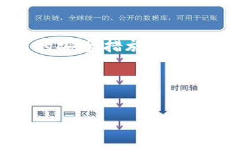 如何修改Tokenim钱包密码，确保你的资产安全

Tokenim钱包, Tokenim密码修改, 加密货币安全/guanjianci

---

引言
随着加密货币交易的普及，越来越多的人开始使用 Tokenim 钱包来管理和存储他们的数字资产。然而，确保钱包安全的一个重要方面就是定期修改密码。我们将详细探讨如何修改 Tokenim 钱包的密码，确保你的资产安全。此外，我们还将回答一些与此相关的重要问题，帮助用户更深入地了解这一过程的重要性。

为什么需要修改钱包密码
在数字资产管理中，安全性是最优先考虑的因素之一。定期修改钱包密码可以降低未授权访问的风险。这不仅是因为交易所和钱包都有可能遭遇黑客攻击，还有许多用户在使用公共网络或设备时，无意中泄露了其钱包信息。因此，定期更改密码是一项简单而有效的安全措施。

如何修改 Tokenim 钱包密码
修改 Tokenim 钱包密码的步骤相对简单，用户只需按照以下流程进行操作：

h4步骤 1: 登录 Tokenim 钱包/h4
首先，使用你的当前密码登录到 Tokenim 钱包的界面。确保你是在安全的网络环境下进行此操作，以防止信息被截获。

h4步骤 2: 访问设置选项/h4
登录后，在主界面上找到“设置”或“账户安全”的选项。这通常位于窗口的右上角或左侧菜单中。

h4步骤 3: 找到密码修改选项/h4
在设置菜单中，寻找“修改密码”或“更改安全信息”的链接。点击后，会要求你输入当前密码以进行身份验证。

h4步骤 4: 输入新密码/h4
在验证当前密码后，系统通常会提示你输入新密码。确保新密码强度高，不要使用简单易猜的组合，如123456或你的生日。建议使用包含大小写字母、数字和特殊字符的组合。

h4步骤 5: 确认更改/h4
输入新密码后，系统可能会要求你重复输入一次以确认。正确输入后，点击“确认”或“保存”按钮以完成修改过程。

修改钱包密码后的注意事项
成功修改密码后，你需要遵循一些注意事项，以保护帐户不受未来潜在风险的影响：

h4注意事项 1: 更新密码管理工具/h4
如果你使用密码管理工具来存储密码，请立即更新该工具中的新密码。这样可以避免在使用时发生混淆。

h4注意事项 2: 激活双重身份验证/h4
如果钱包支持双重身份验证（2FA），建议你立即激活此功能。双重身份验证增加了一层保护，即使有人获得了你的密码，也很难未经授权访问你的钱包。

h4注意事项 3: 定期检查账户活动/h4
定期检查你的钱包账户活动以确保没有可疑交易。如果发现不明的活动，应立即采取措施，例如更改密码或联系支持服务。

相关问题1: 如何判断我的Tokenim钱包是否安全？
对于任何加密货币爱好者或投资者来说，确保钱包的安全是至关重要的。判断你的Tokenim钱包是否安全可以从多个因素着手：首先要确认钱包的源是否安全，确保是通过官方渠道下载的；其次，应定期查看交易记录，确保没有未经授权的交易发生；此外，强密码和双重身份验证的使用是增加安全性的有效手段。
在使用钱包时，保持设备及软件的更新也是确保钱包安全的重要措施，系统及应用的安全补丁更新可以阻止许多已知的安全漏洞。

相关问题2: 我该如何选择一个强壮的密码？
强密码应具备以下特点：长度不低于12个字符，包含大写字母、小写字母、数字以及特殊符号。避免使用个人信息，如生日、名字或常用词，攻击者往往依赖于常规的信息进行密码破解。通过使用密码生成器，可以获得更复杂且随机的密码。此外，定期的更改密码以及使用不同密码策略来管理多个账户也非常重要。

相关问题3: Tokenim钱包有哪些备份和恢复选项？
Tokenim钱包通常提供备份和恢复功能，用户可通过备份私钥或助记词（mnemonic phrase）来恢复钱包。备份助记词时，确保它存放在安全而不容易被发现的地方，建议在纸上写下并存放于安全的地方。遇到设备丢失或损坏的情况，可以利用这些备份信息来恢复钱包和相关资产。了解如何使用这些功能能确保在遇到问题时不会造成资产的永久性损失。

相关问题4: Tokenim钱包支持哪些加密货币？
Tokenim钱包通常支持多种主流加密货币，包括比特币、以太坊、Ripple等。详细查看官方支持的币种列表可以确保用户了解其钱包的范围。同时，不同的币种可能有不同的交易费用和处理时间，用户在进行交易时应详细了解。

相关问题5: 如果我忘记了Tokenim钱包的密码该怎么办？
如果忘记Tokenim钱包的密码，通常可以通过助记词或私钥进行恢复。Tokenim钱包往往在创建时提供助记词，用户应当妥善保管。若未妥善备份并且没有双重验证绑定的安全措施，密码的找回可能变得相当复杂。深入了解所有恢复方法是非常必要的，以最小化潜在损失。

---

通过以上详细的步骤和问题分析，我们希望能够帮助用户更好地了解如何有效地修改 Tokenim 钱包密码，并确保他们的数字资产安全。