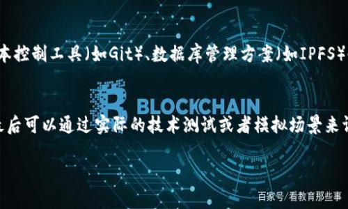 区块链Pro是什么意思？

区块链Pro是指在区块链技术及应用领域具有专业知识和技能的人员或组织。这个词通常用来描述那些在区块链相关领域，有一定深度理解和广泛经验的人士。在区块链行业飞速发展的背景下，越来越多的人尝试进入这个领域，而“Pro”则代表着专业和高水平的认可。

一、区块链领域的专业性
区块链技术是一种新兴的分布式账本技术，具有去中心化、透明性和安全性等特点。随着比特币等加密货币的流行，区块链技术进入了公众视野。但是，区块链并不仅限于加密货币，它在金融、供应链、医疗、版权保护等多个领域都有广泛的应用。因此，想要成为“区块链Pro”，不仅需要了解区块链的基本原理，还需要掌握如何将这一技术应用到实际业务中。

二、区块链Pro所需的专业技能
成为区块链Pro，通常需要掌握以下几种专业技能：
ul
    listrong技术背景：/strong 熟悉区块链的底层技术，包括共识算法、智能合约、加密算法等。/li
    listrong编程能力：/strong 通常需要有编程能力，能够使用Solidity、Python等语言编写智能合约和应用。/li
    listrong经济学知识：/strong 理解区块链项目背后的经济模型，如Tokenomics、激励机制等。/li
    listrong项目管理能力：/strong 能够管理区块链项目，从概念到实施，包括团队协作、时间管理等。/li
/ul

三、区块链Pro的职业发展
在就业市场上，区块链Pro的需求正在迅速增长。许多公司正在寻找能够帮助他们实现区块链应用的专业人才。区块链Pro可以在不同的职业道路上发展，包括：
ul
    listrong区块链开发者：/strong 从事区块链平台和应用的开发与维护。/li
    listrong区块链顾问：/strong 为企业提供区块链技术的咨询服务。/li
    listrong数据分析师：/strong 分析区块链数据，为企业决策提供支持。/li
    listrong项目经理：/strong 负责区块链项目的整体管理与推进。/li
/ul

四、区块链Pro的未来展望
随着区块链技术的逐步成熟，区块链Pro的角色也将不断演变。他们不仅要跟上技术的发展，还要满足市场对新应用的需求。未来，区块链Pro可能会在以下领域发挥重要作用：
ul
    listrong金融科技：/strong 帮助传统金融机构探索区块链解决方案，提高效率降低成本。/li
    listrong供应链管理：/strong 提升供应链的透明度和追踪能力，减少欺诈和错误。/li
    listrong数字身份：/strong 通过区块链技术实现个人信息的保护和隐私管理。/li
/ul

五、如何成为一个区块链Pro
如果你有志于成为区块链Pro，下面是一些建议：
ul
    listrong学习基础知识：/strong 参加在线课程、阅读书籍、参加相关研讨会，了解区块链的基本概念和技术。/li
    listrong参与项目：/strong 在开源项目中贡献代码，或者自己创建一个区块链应用，积累实践经验。/li
    listrong建立网络：/strong 参加区块链相关的活动，结识行业内的人士，拓展人脉。/li
    listrong持续学习：/strong 区块链技术发展迅速，保持学习的态度是很重要的。/li
/ul

相关问题探讨

1. 区块链Pro与普通区块链从业人员的区别是什么？
区块链Pro与普通区块链从业人员的区别主要在于专业性和经验。普通从业人员可能仅了解基本的区块链概念和某些应用，而Pro则深谙技术底层机制、具备解决复杂问题的能力。此外，Pro通常在行业内有一定的影响力，能够推动项目或技术的发展。

2. 哪些行业最需要区块链Pro？
各行各业都在探索区块链技术的应用，但某些行业对区块链Pro的需求尤其迫切。例如，金融行业需要想要利用区块链提高交易效率的专家；供应链管理需要能够确保信息透明与可追溯性的人才；医疗行业则需要利用区块链来保护患者隐私的数据管理专业人士。

3. 区块链Pro的职业前景如何？
区块链Pro在未来的职业前景非常广阔。随着区块链技术的不断发展和应用，包括金融、医疗、供应链和其他多个行业，市场对区块链专业人才的需求将持续增加。区块链Pro不仅可以在企业中找到职位，还可以选择创业或成为自由职业者。

4. 区块链Pro在技术上需要掌握哪些工具？
作为区块链Pro，懂得一些编程语言如Solidity和Python是必须的。同时，还需掌握区块链开发工具和环境，例如Ethereum、Hyperledger等。此外，熟悉版本控制工具（如Git）、数据库管理方案（如IPFS）也是非常有帮助的。

5. 如何评估一个区块链Pro的实际能力？
评估区块链Pro的能力可以从多个方面进行：首先查看其参与过的项目及其在项目中的角色；其次通过其发表的文章、参与的会议等了解其行业影响力；最后可以通过实际的技术测试或者模拟场景来评估其实战能力和解决问题的能力。 

以上是对“区块链Pro是什么意思”的详细解读，以及相关问题的逐一探讨，希望对您理解这一专业领域有帮助。