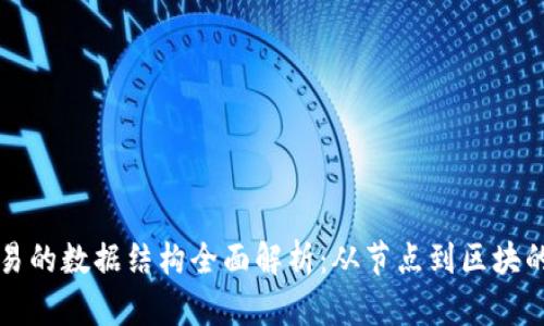 区块链交易的数据结构全面解析:从节点到区块的运作机制