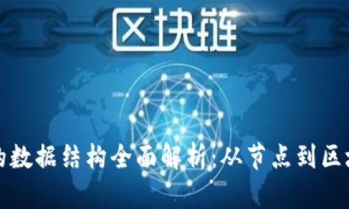区块链交易的数据结构全面解析:从节点到区块的运作机制