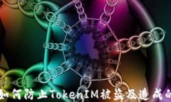     如何防止TokenIM被盗及造