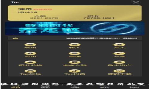 区块链应用设想:未来数字经济的变革者