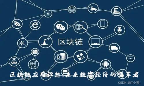 区块链应用设想:未来数字经济的变革者