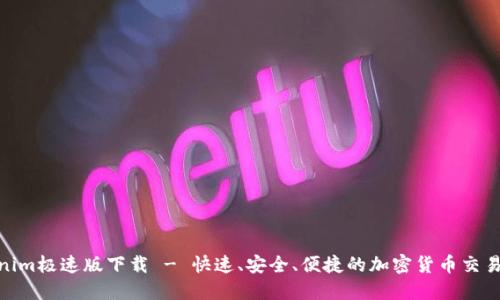 Tokenim极速版下载 - 快速、安全、便捷的加密货币交易体验
