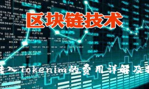 : 火币转入Tokenim的费用详解及操作指南