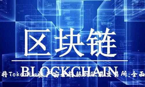 如何将Tokenim资产安全转移到欧易交易所:全面指南