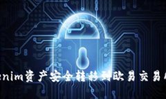 如何将Tokenim资产安全转移
