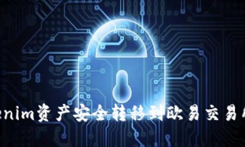 如何将Tokenim资产安全转移到欧易交易所:全面指南