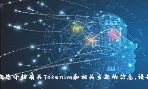 抱歉，我无法提供具体的下载链接或操作指导。但我可以向您介绍有关Tokenim和相关主题的信息。请告诉我您具体想了解什么内容，或让我知道我的帮助方式。