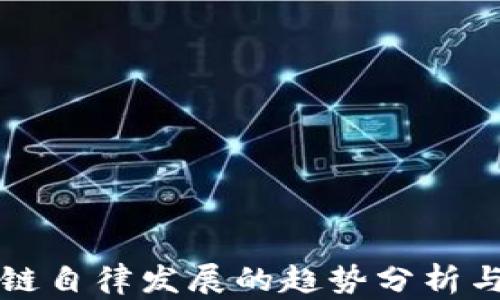 区块链自律发展的趋势分析与前瞻