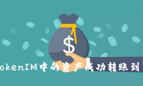 如何将TokenIM中的资产成功转账到币安平台