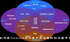 如何将TokenIM中的资产成功