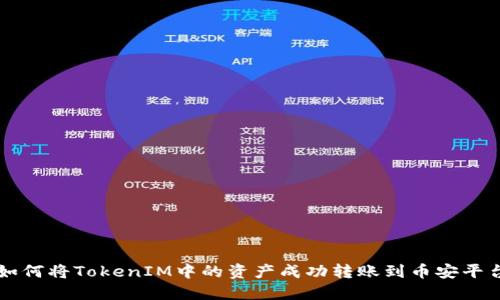 如何将TokenIM中的资产成功转账到币安平台