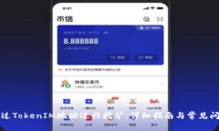 如何通过TokenIM地址进行挖