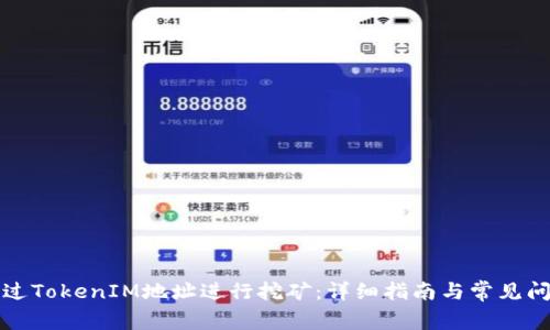 如何通过TokenIM地址进行挖矿:详细指南与常见问题解答