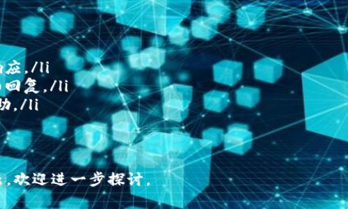 在使用Tokenim等加密货币钱包或交易平台时，切换账号的功能确实是一个重要的功能。Tokenim作为一个多功能的加密资产管理工具，可能会支持切换账号，以便用户能够在不同的账户之间进行管理。以下是关于Tokenim切换账号的详细介绍，以及相关的常见问题。

Tokenim简介
Tokenim是一个先进的加密货币钱包和交易平台，旨在为用户提供安全、便捷的加密资产管理体验。用户可以通过Tokenim管理多种加密货币，包括比特币、以太坊等主流币种。Tokenim的界面友好，适合各类用户，提供了多种功能，如资产管理、交易、市场分析等。

如何在Tokenim上切换账号
在Tokenim上切换账号的步骤通常如下：
ol
    li打开Tokenim应用程序，进入应用主界面。/li
    li在设置或个人信息部分找到“切换账户”或“登出”选项。/li
    li点击切换账号，系统会提示您输入其他账户的登录信息。/li
    li输入所需的用户名和密码，或使用其他身份验证方式（如二次验证）进行登录。/li
    li成功登录后，您将被带入新的账户界面，可以开始使用新的账号。/li
/ol
需要注意的是，切换账户可能会涉及到数据的同步和加载，特别是当您在两个不同账户中拥有 significantly 投资或交易记录时，切换过程可能会需要一些时间。因此，建议用户在操作期间保持耐心。

Tokenim的安全性
安全性是加密货币钱包选择的重要考虑因素。Tokenim采用了先进的加密技术，确保用户数据的安全。在切换账户时，Tokenim会要求用户通过多重身份验证来确认操作，这样可以有效地避免未授权的访问。务必确保您的账户信息安全，避免泄露密码或恢复种子。

常见问题

1. Tokenim如何确保账户安全？
在选择加密货币钱包或交易平台时，安全性是用户最关注的问题之一。Tokenim通过多种方式确保用户账户的安全：
ol
    listrong加密技术：/strongTokenim使用高强度的加密技术来保护用户数据的完整性和保密性，这样即便是不法分子也难以获取用户信息。/li
    listrong双重身份验证（2FA）：/strong用户可以启用双重身份验证功能，登陆时需要通过手机短信或认证应用程序来验证身份，增加了账户被盗的难度。/li
    listrong实时监控：/strongTokenim有一套完整的风险控制体系，实时监控异乎寻常的活动。一旦检测到可疑交易，会立即通知用户并冻结账户。/li
/ol
以上措施保障了用户资产的安全。然而，用户自身的安全意识也同样重要。定期更换密码、不随便点击不明链接、谨慎处理个人信息都是保护账户的重要方法。

2. Tokenim支持哪些类型的账户切换？
Tokenim通常支持多种类型的账户切换，包括但不限于：
ol
    listrong个人账户：/strong用户可以切换到自己的不同个人账号，每个账号可能包含不同的资产或交易记录。/li
    listrong企业账户：/strong企业用户可以管理多个企业相关的账户，便于企业内部的资产管理和交易操作。/li
    listrong测试账户：/strongTokenim可能提供测试环境或模拟账户，帮助用户在进行真实交易之前进行演练。/li
/ol
每种账户类型的功能和特性可能不同，这要求用户在切换时注意不同账户的使用规则与限制。

3. 切换账号时会造成资产丢失吗？
用户切换账号时，不会直接造成资产丢失。资产安全存储在区块链上或Tokenim的安全服务器上，账户切换的行为只是对用户界面的更改而已。然而，用户在切换账户时需特别注意：
ol
    li确保在每个账号下，完全了解各个账户中的资产和交易状态。/li
    li尤其是在做到账户重复使用时，需谨防不同账户之间的交易混淆。/li
/ol
若用户在切换时遇到任何问题，建议联系Tokenim客服进行详细咨询，以确保资产安全。

4. 如果忘记了Tokenim账户的密码怎么办？
遗忘密码是很多用户面临的一个常见问题。Tokenim提供了一种找回密码的机制，一般流程包括：
ol
    li在登录界面，点击“忘记密码”链接。/li
    li输入注册时的邮箱或手机号码，系统将向您发送重置密码的链接或验证码。/li
    li根据提示完成身份验证，重置新的密码。/li
/ol
需要注意的是，为了确保账户的安全，用户在设置新密码时应确保其复杂性，并避免使用容易猜测的字符串。若用户无法通过以上方式找回密码，应直接联系客服。

5. Tokenim的客户支持是什么样的？
Tokenim的客户支持团队致力于为用户提供及时的帮助。其支持方式有：
ol
    listrong在线客服：/strong大多数时候，用户可以通过Tokenim官方网站或应用内咨询客服，获取快速的响应。/li
    listrong邮件支持：/strong用户也可以通过电子邮件联系Tokenim支持团队，对于复杂的问题，客服会详细回复。/li
    listrong社交媒体：/strongTokenim也在社交媒体平台上提供支持，用户可以通过 DM 发送请求，获取帮助。/li
/ol
总而言之，Tokenim提供了多种多样的客户支持服务，旨在迅速解决用户在使用过程中遇到的各种问题。

通过以上各个方面的详细介绍，我们希望能帮助您更好地理解Tokenim及其账号切换的相关内容。如有其他问题，欢迎进一步探讨。