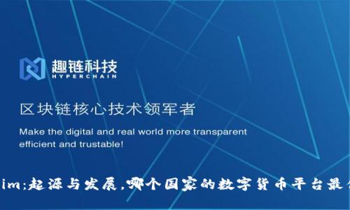 Tokenim:起源与发展,哪个国家的数字货币平台最佳选择
