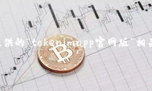 确实,这是一个很有趣的搜索主题。以下是根据你提供的“tokenimapp官网版”相关、关键词、详细内容介绍以及相关问题的结构方案:
Tokenimapp官网版:全面解析与使用指南