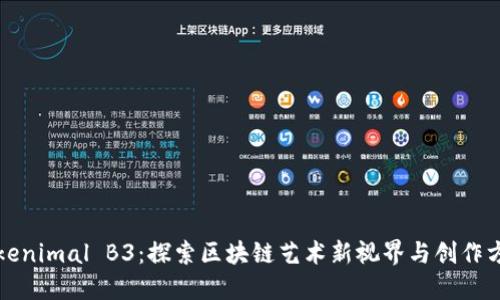 Tokenimal B3:探索区块链艺术新视界与创作方法