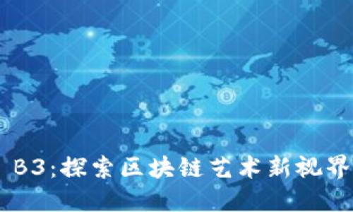 Tokenimal B3:探索区块链艺术新视界与创作方法