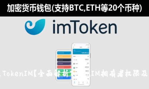什么是TokenIM?全面解析TokenIM拥有者权限及其应用
