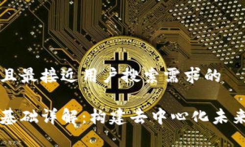 思考一个并且最接近用户搜索需求的
区块链技术基础详解:构建去中心化未来的核心要素