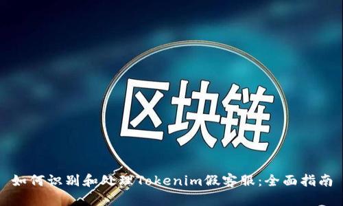 如何识别和处理Tokenim假客服:全面指南