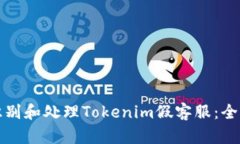 如何识别和处理Tokenim假客