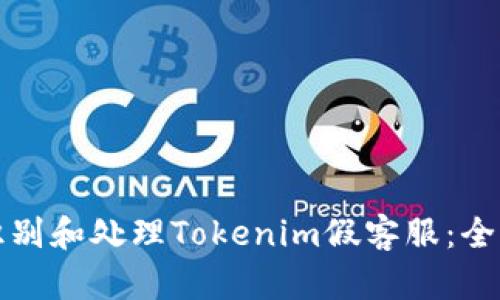 如何识别和处理Tokenim假客服:全面指南