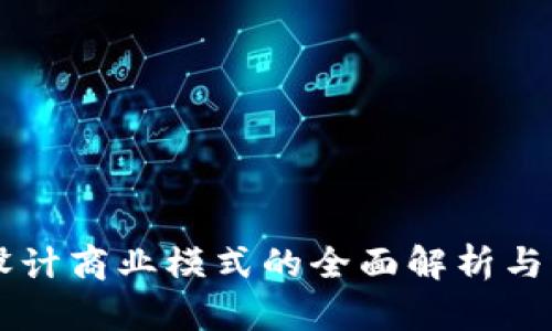 区块链设计商业模式的全面解析与实践指南