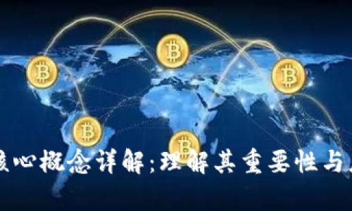 区块链核心概念详解:理解其重要性与应用前景