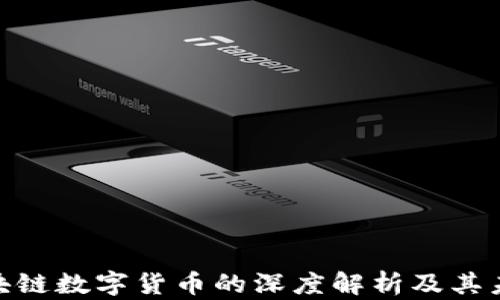 ADx区块链数字货币的深度解析及其未来潜力