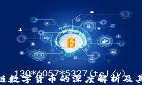 ADx区块链数字货币的深度解析及其未来潜力