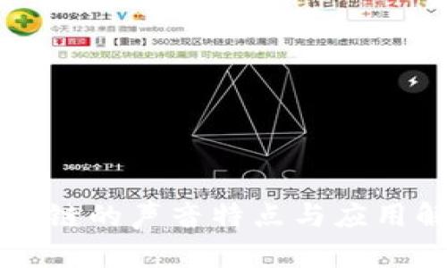区块链的声音特点与应用解析