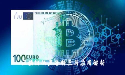 区块链的声音特点与应用解析