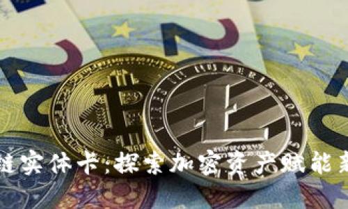 区块链实体卡:探索加密资产赋能新趋势
