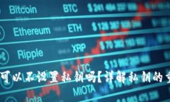 ### Tokenim：可以不设置私钥