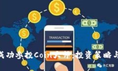 Tokenim如何成功参投Coin大师